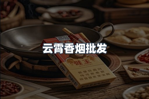 云霄香烟
