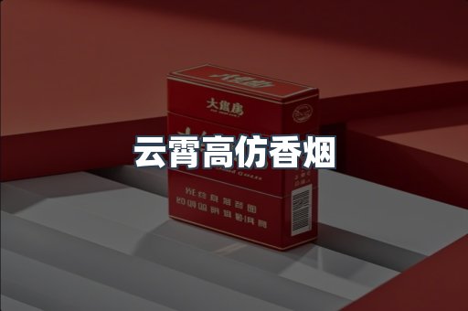 云霄高仿香烟